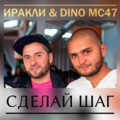 Обложка Иракли и Dino MC-47 – Сделай Шаг