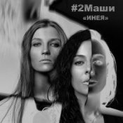 Обложка 2Маши – Инея