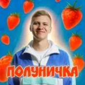 Обложка XSERGO – Полуничка