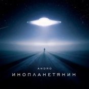 Обложка Andro – Инопланетянин