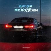 Обложка Яд Добра – Время молодёжи (Urbine & QWALLA Remix)