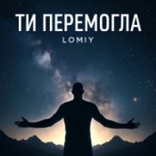 Обложка Lomiy – Ти перемогла