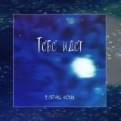 Обложка 5 Пятниц & MOYAK – Тебе идет