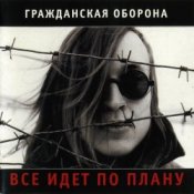 Гражданская Оборона – Солдатами не рождаются