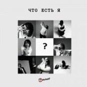 Обложка 7 Отличий – Что есть я