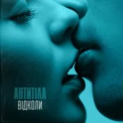 Обложка Антитіла – Відколи