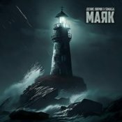 Обложка Денис Лирик & SIMAGA – Маяк