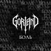 Gorland - Боль