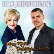 Обложка Алёна Росс & Дмитрий Боус – Подснежники