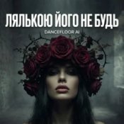 Обложка Dancefloor AI – ЛЯЛЬКОЮ ЙОГО НЕ БУДЬ