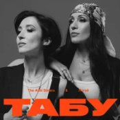 Обложка The Alibi Sisters & Логай – Табу