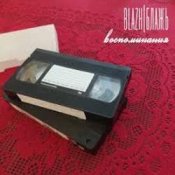 Обложка BLAZH – Бетонное сердце