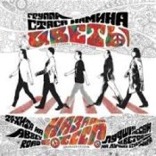 Группа Стаса Намина - Мы желаем счастья вам