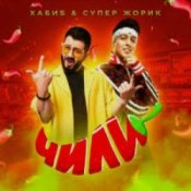 Хабиб feat. Супер Жорик – Чили
