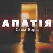 Обложка Саша Борщ – АПАТІЯ