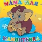 Обложка Клара Румянова – песенка Мамонтенка