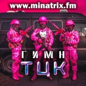 Обложка Minatrix.FM – Гимн ТЦК
