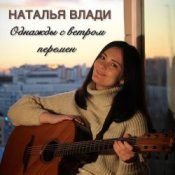 Обложка Наталья Влади – Засыпай с мечтой