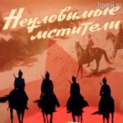 Обложка Евгений Даль – Бьют свинцовые ливни( к/ф Неуловимые мстители)