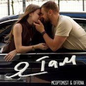 Обложка MCoptimist & RINA – Я там
