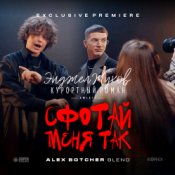 Обложка Энджел Жуков & Курортный Роман & Mikis – Сфотай меня так (Alex Botcher Blend)