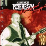 Александр Розенбаум – Белла