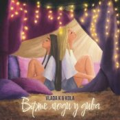 VLADA K – Вірте люди у дива