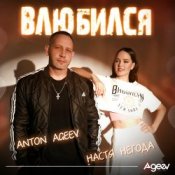 Обложка Anton Ageev feat. Настя Негода – Влюбился
