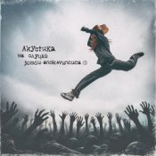 Обложка Нуки – Зомби-зомби (Acoustic version)