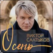 Обложка Виктор Салтыков – Осень (2020 Remake)