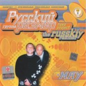 Обложка Русский Размер – Ехал грека через реку