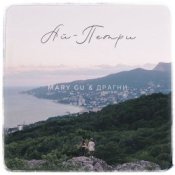 Обложка Mary Gu & Драгни – Ай-Петри