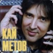 Обложка Кай Метов – Мне хорошо с тобой