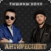 Обложка Антиреспект – Тишины хочу