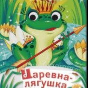 Обложка Сказки для детей – Царевна-Лягушка