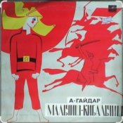 Обложка Сказки для детей – О Военной тайне, о Мальчише-Кибальчише и его твёрдом слове