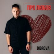 DIBROVA – Про любов