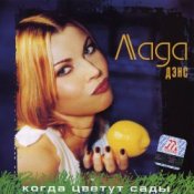 Лада Дэнс - Кубик льда