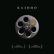 Обложка Ночные Снайперы – Казино