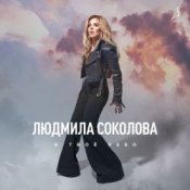Обложка Людмила Соколова – В твоё небо