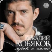 Аркадий Кобяков – Мрак, холод