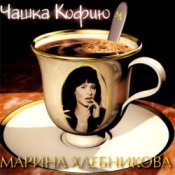 Обложка Марина Хлебникова – Чашка Кофею