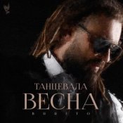 Обложка Burito – Танцевала весна