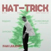 Обложка IVAN LIULENOV & DAMNITSKYI – ШОВКОВИЦЯ. (Christmas version)