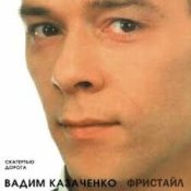 Вадим Казаченко - Белая Метелица