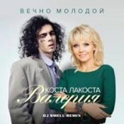 Коста Лакоста & Валерия - Вечно молодой