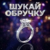 Dancefloor AI - ШУКАЙ ОБРУЧКУ