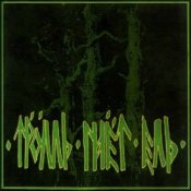 Тролль Гнёт Ель - Верная Пинта