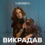 Обложка YAROMIA – Викрадав