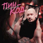 Жариков - Пин-код